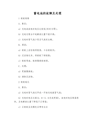 蓄电池的故障及处理