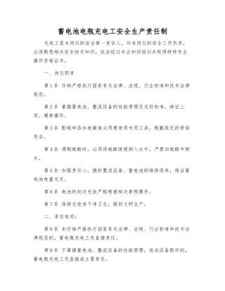 蓄电池电瓶充电工安全生产责任制