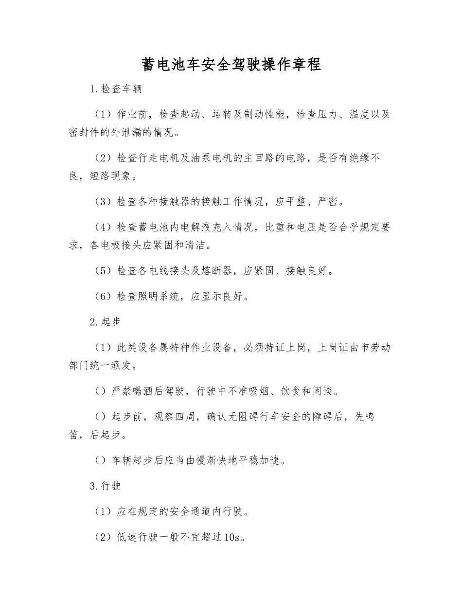 蓄电池车安全驾驶操作规程_第1页