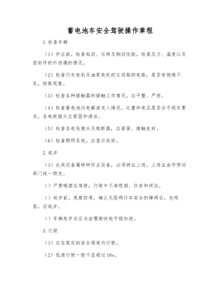 蓄电池车安全驾驶操作规程