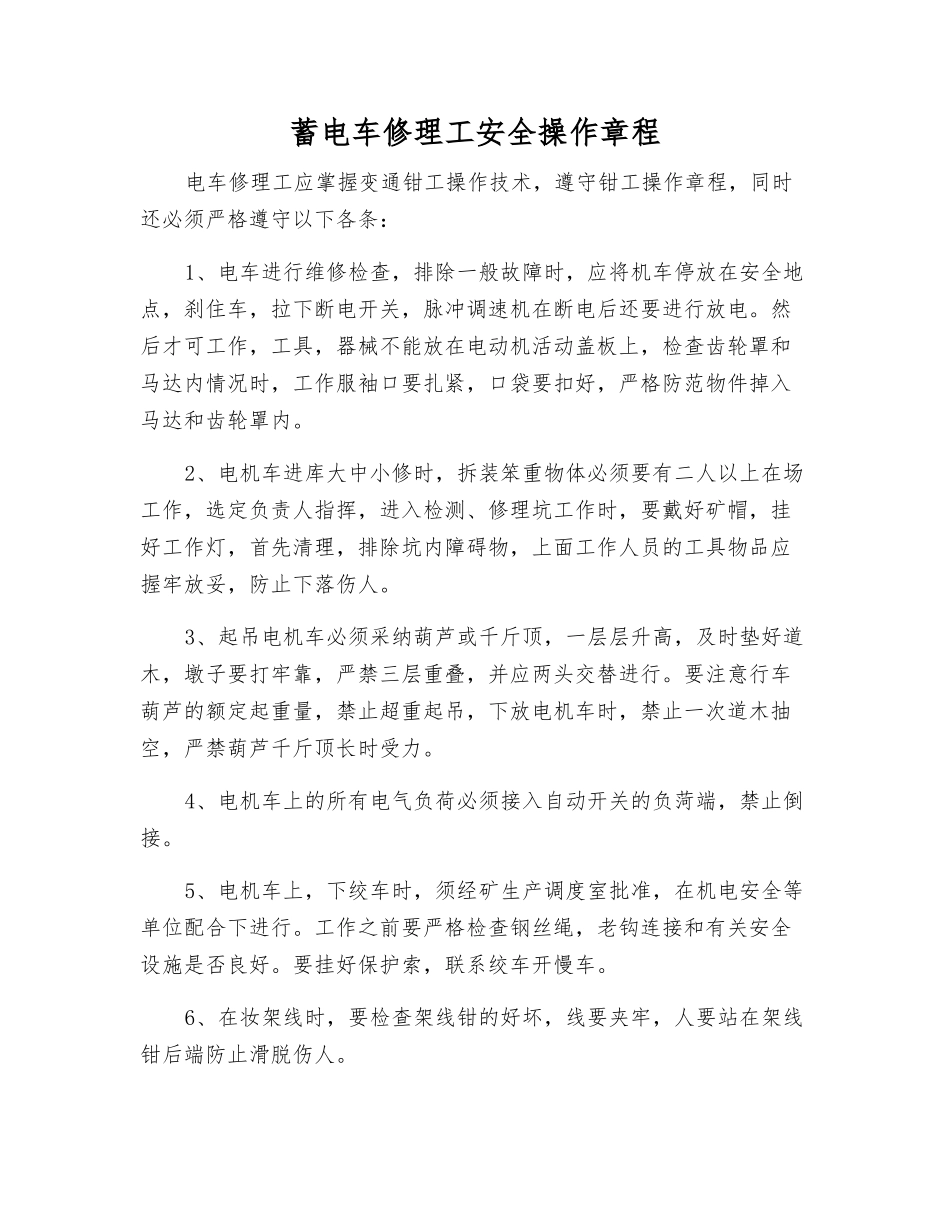 蓄电车修理工安全操作规程_第1页
