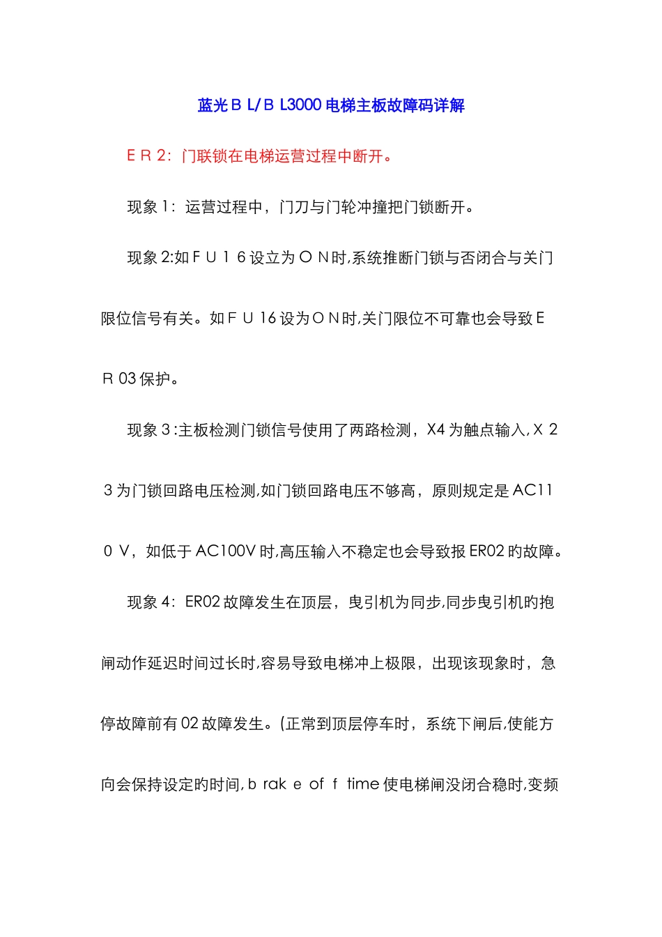 蓝光BLBL3000电梯主板故障码详解_第1页