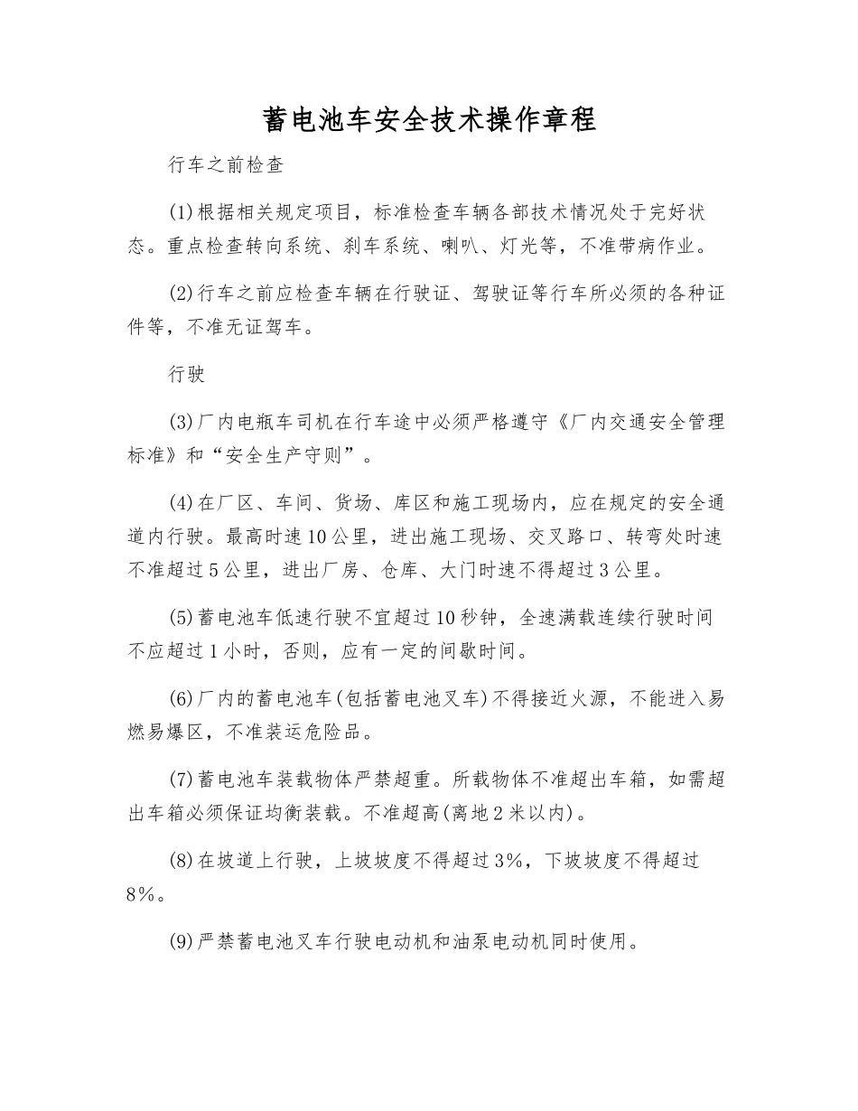 蓄电池车安全技术操作规程_第1页