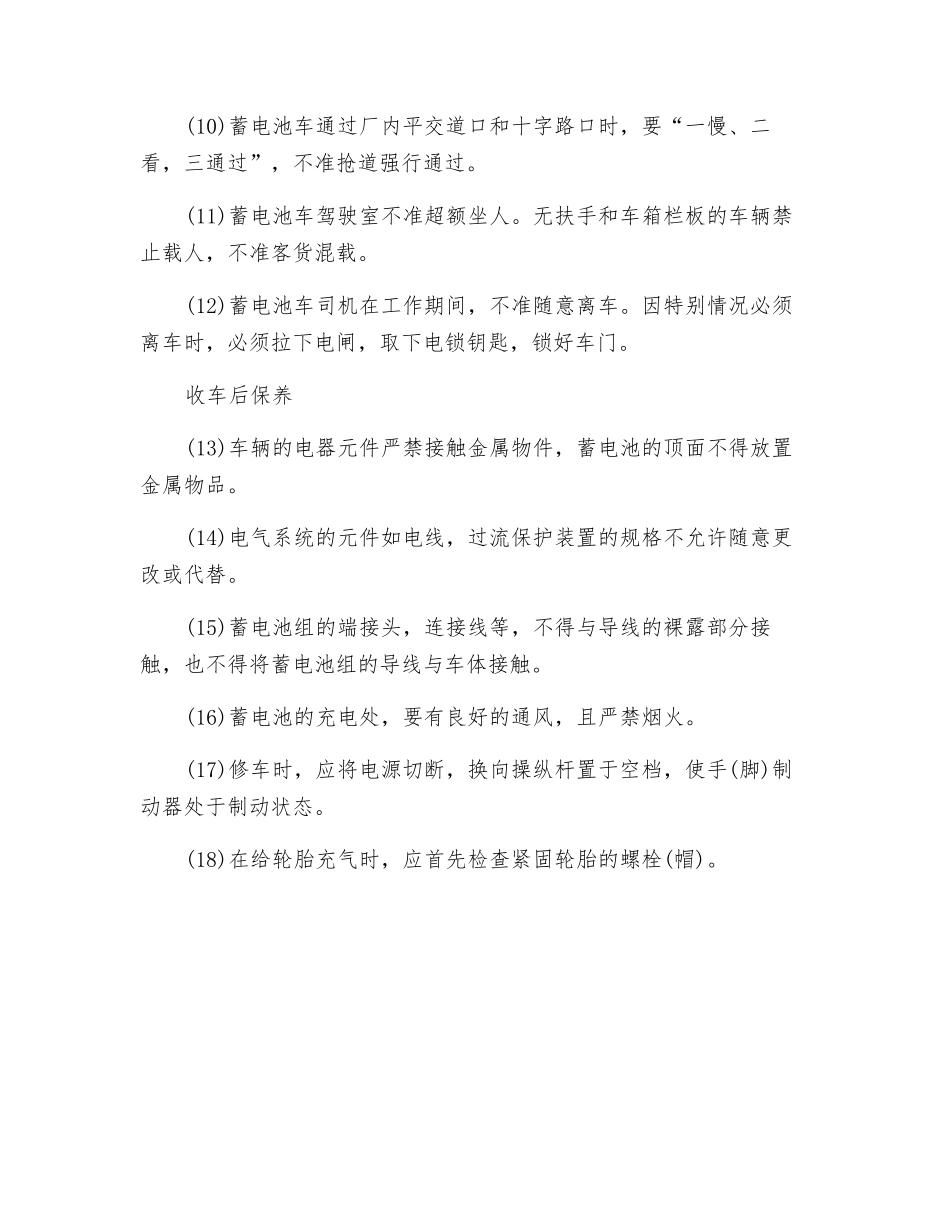 蓄电池车安全技术操作规程_第2页
