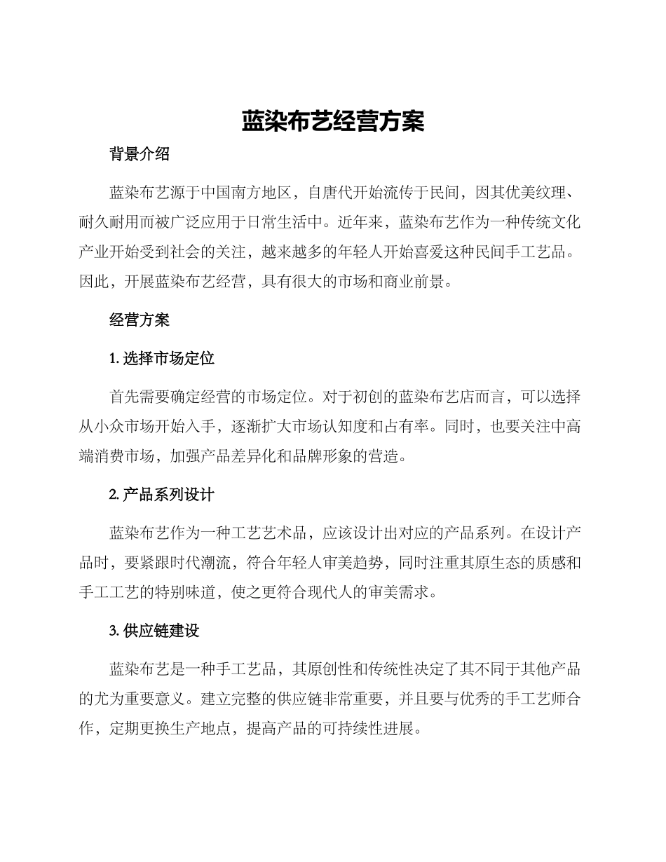 蓝染布艺经营方案_第1页