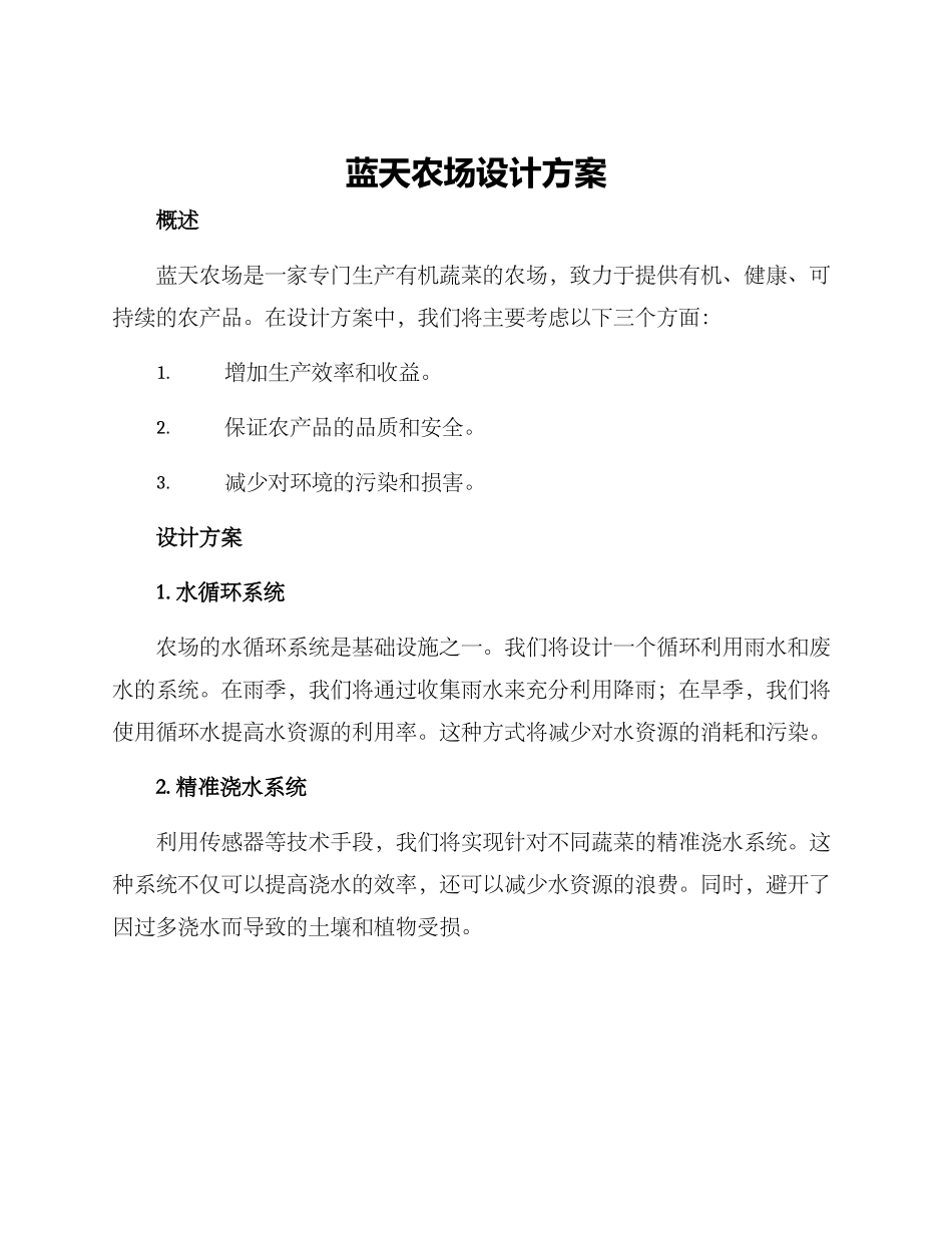 蓝天农场设计方案_第1页