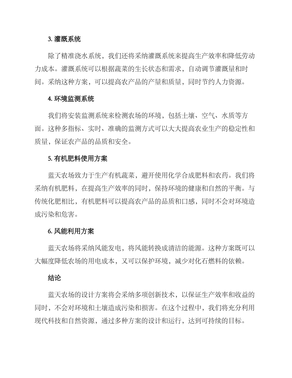 蓝天农场设计方案_第2页