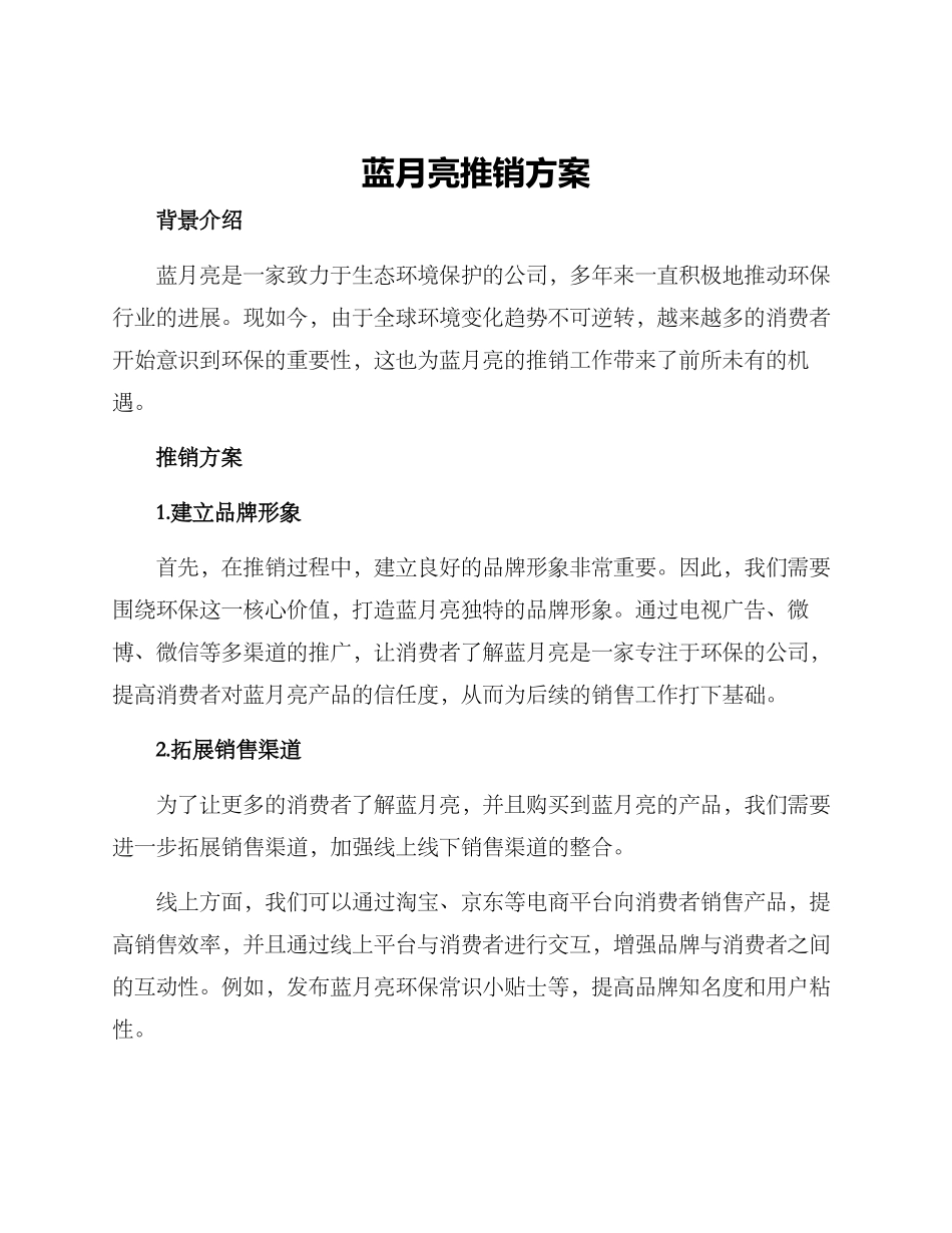 蓝月亮推销方案_第1页