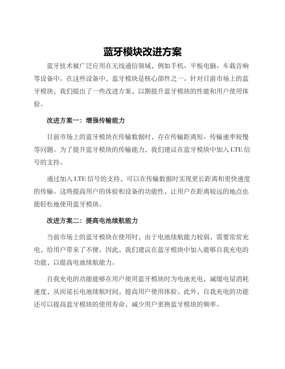 蓝牙模块改进方案_第1页