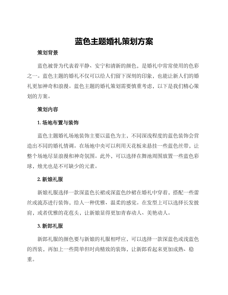 蓝色主题婚礼策划方案_第1页