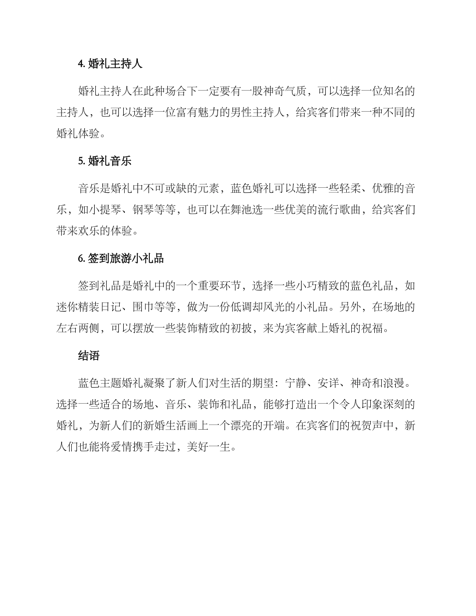 蓝色主题婚礼策划方案_第2页