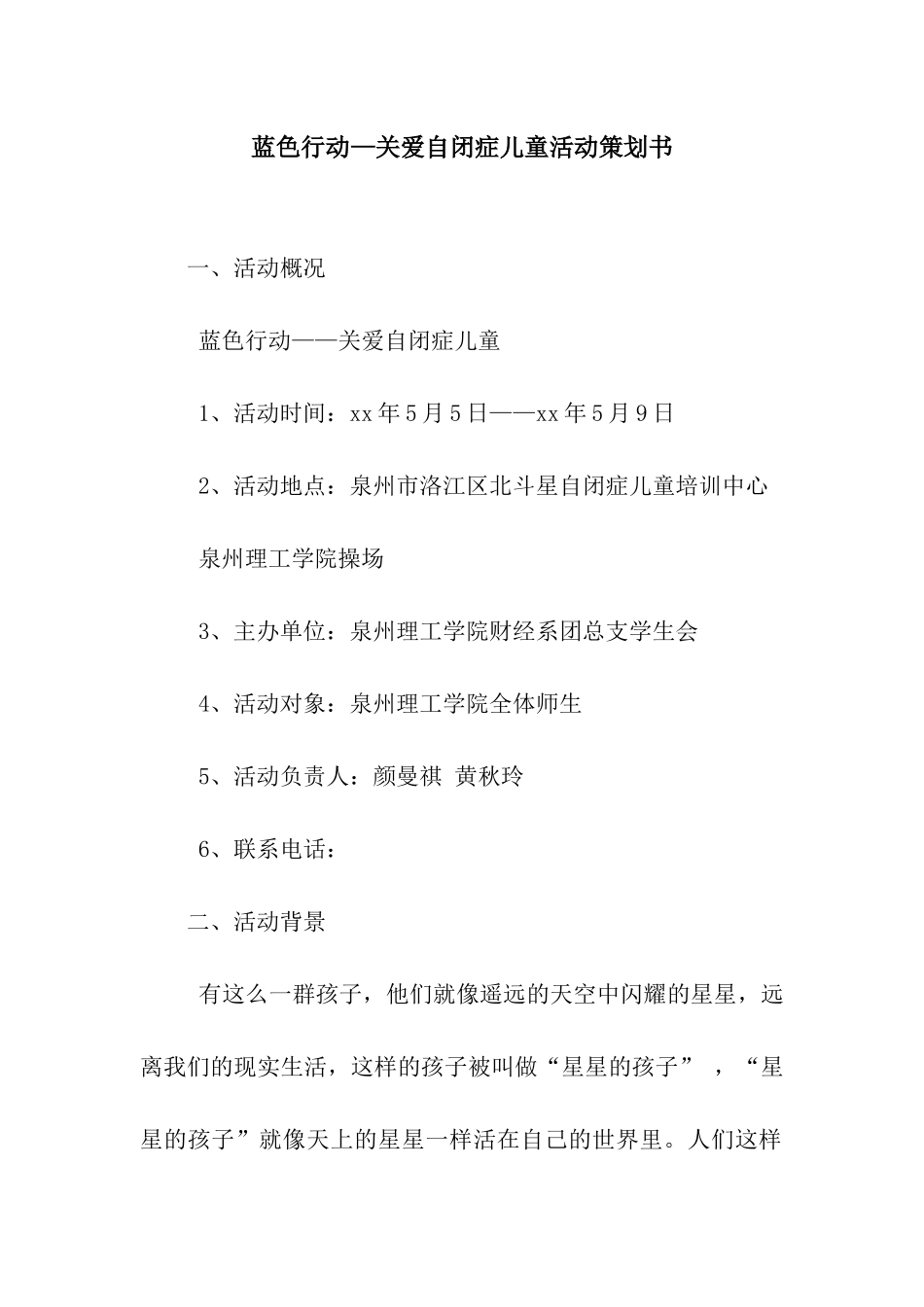 蓝色行动—关爱自闭症儿童活动策划书_第1页