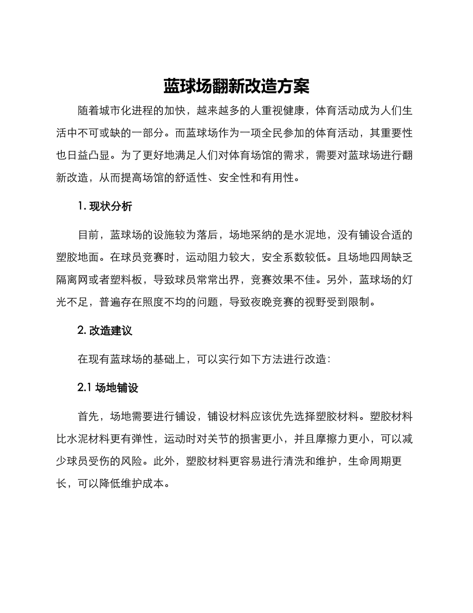 蓝球场翻新改造方案_第1页