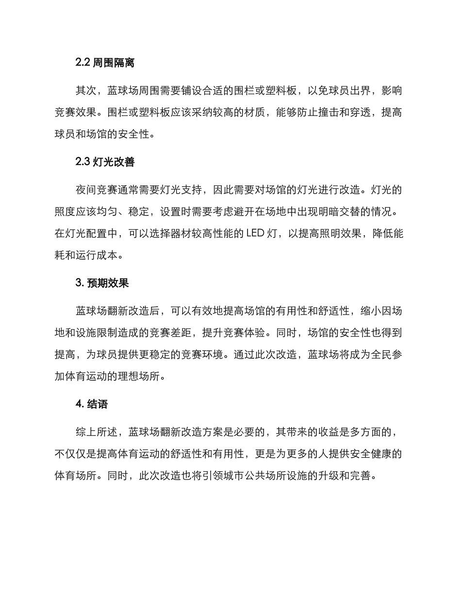 蓝球场翻新改造方案_第2页