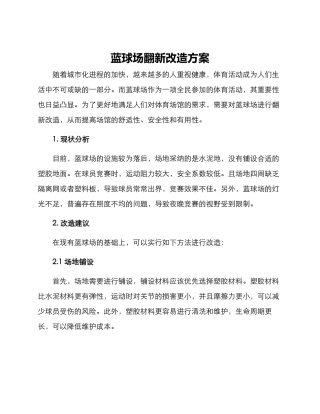 蓝球场翻新改造方案