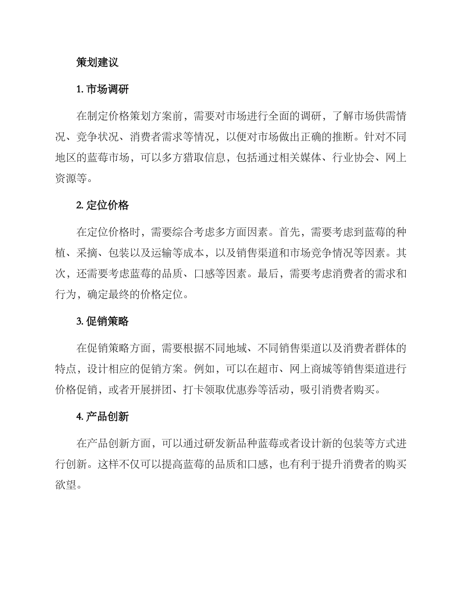 蓝莓价格策划方案_第2页