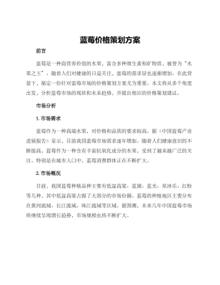 蓝莓价格策划方案