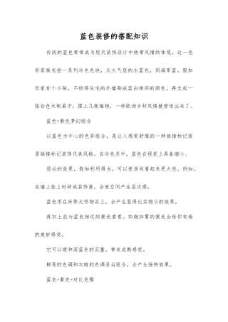 蓝色装修的搭配知识