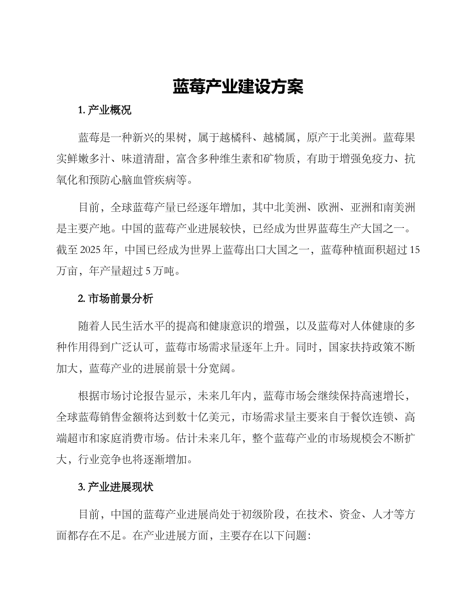 蓝莓产业建设方案_第1页