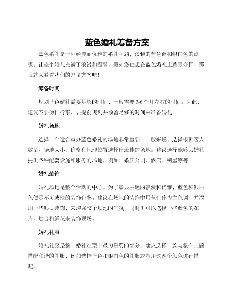 蓝色婚礼筹备方案_第1页