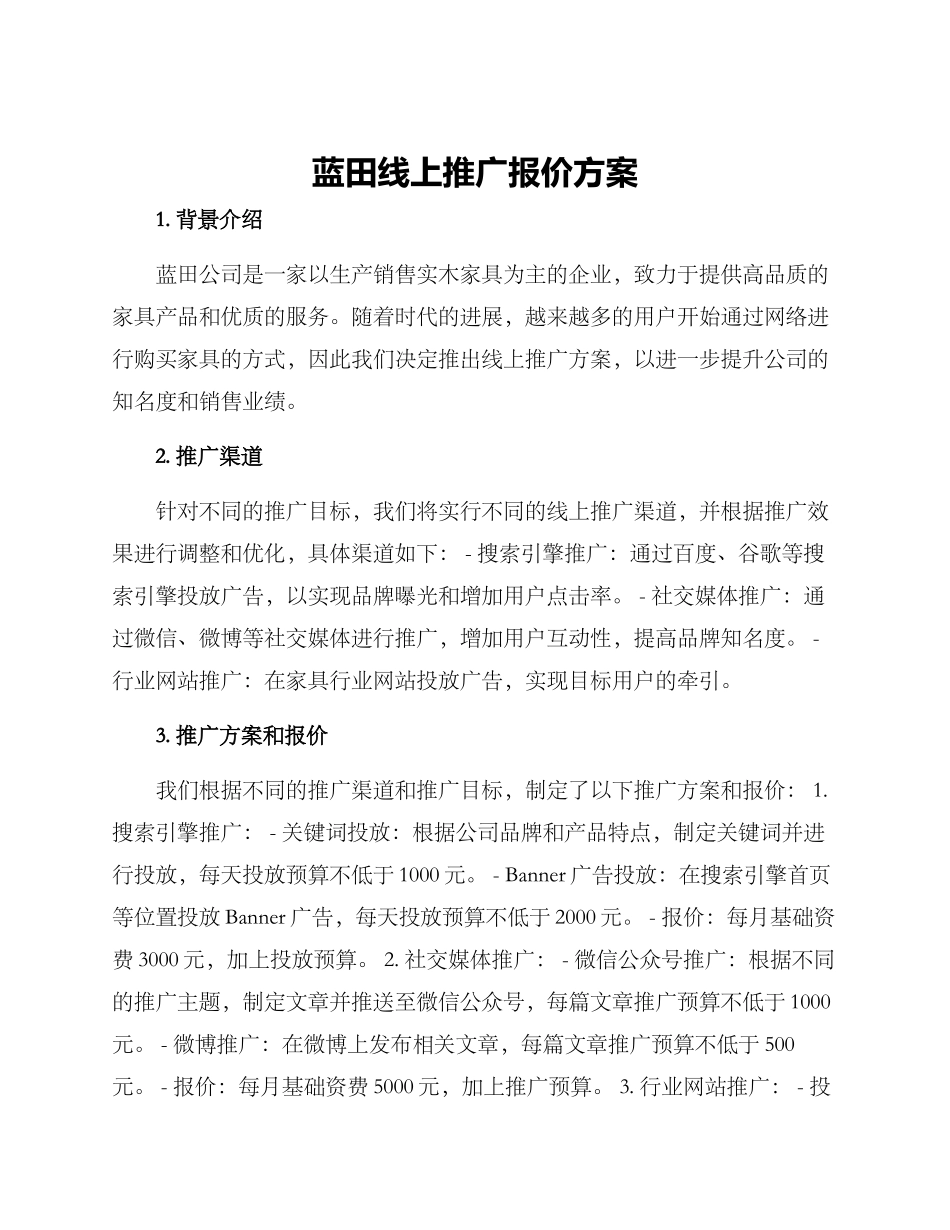 蓝田线上推广报价方案_第1页
