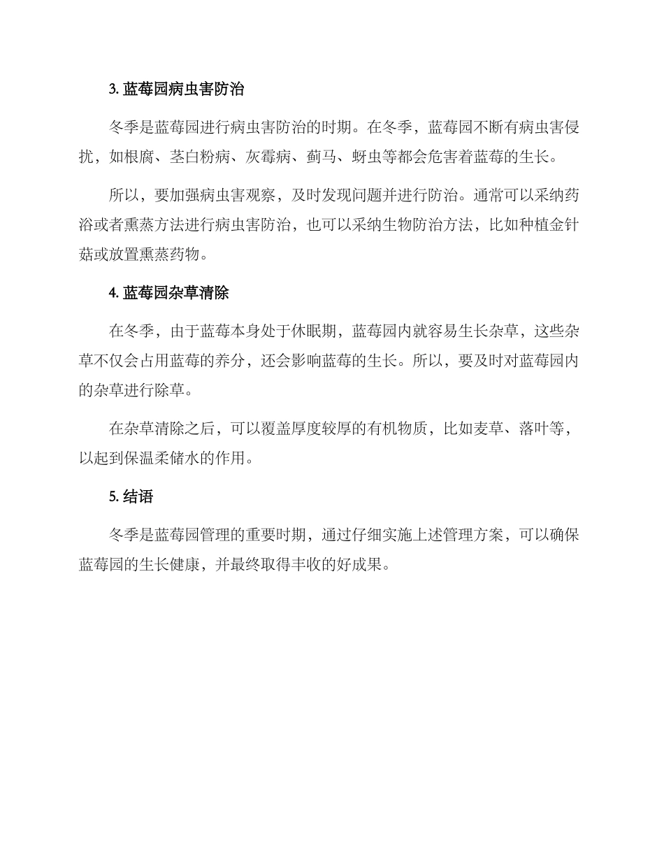 蓝莓园冬天管理方案_第2页