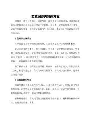 蓝莓园冬天管理方案