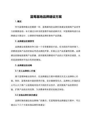 蓝莓基地品牌建设方案