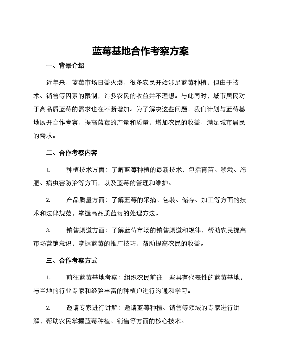 蓝莓基地合作考察方案_第1页