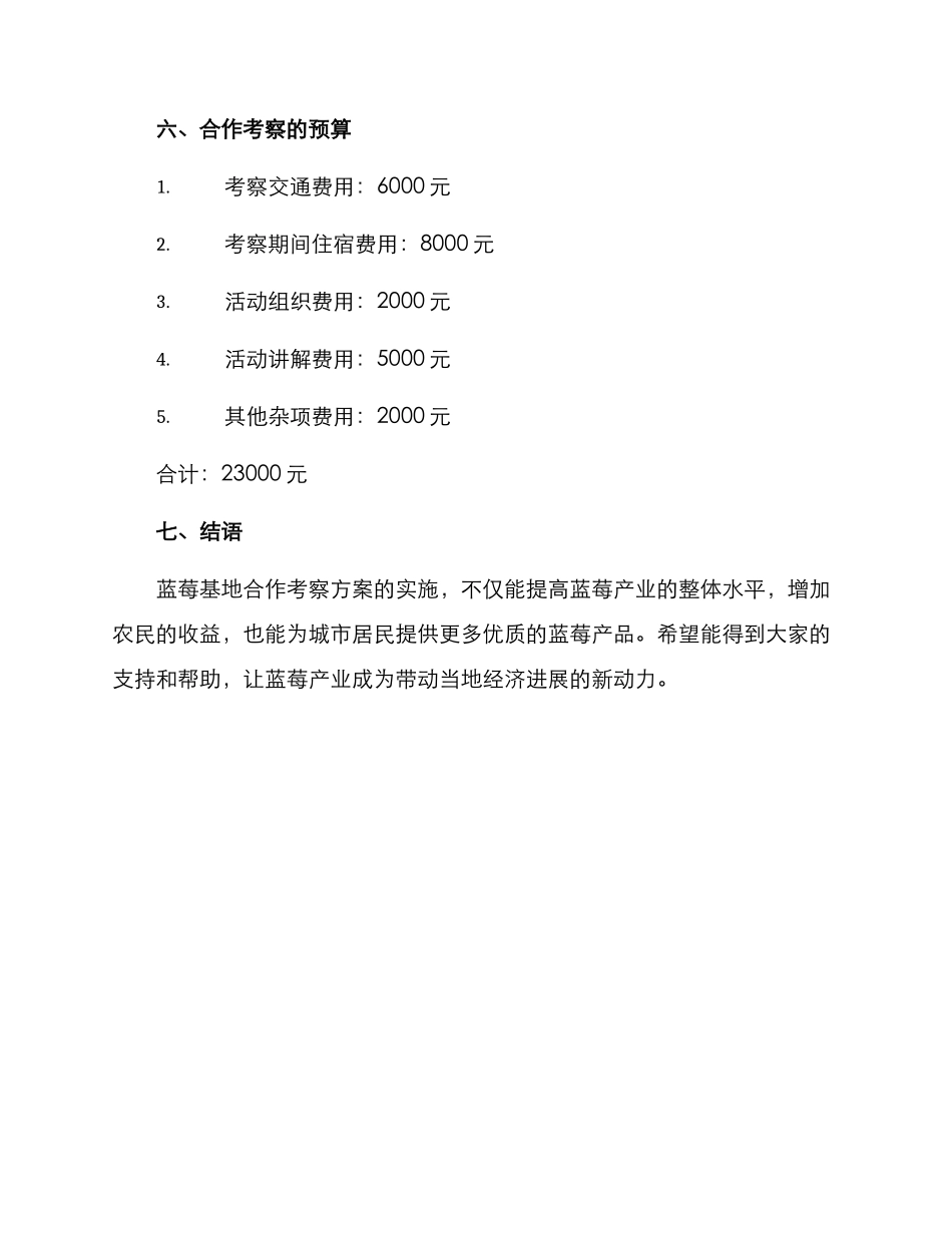 蓝莓基地合作考察方案_第3页
