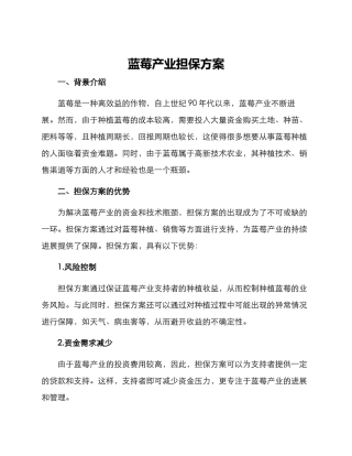 蓝莓产业担保方案