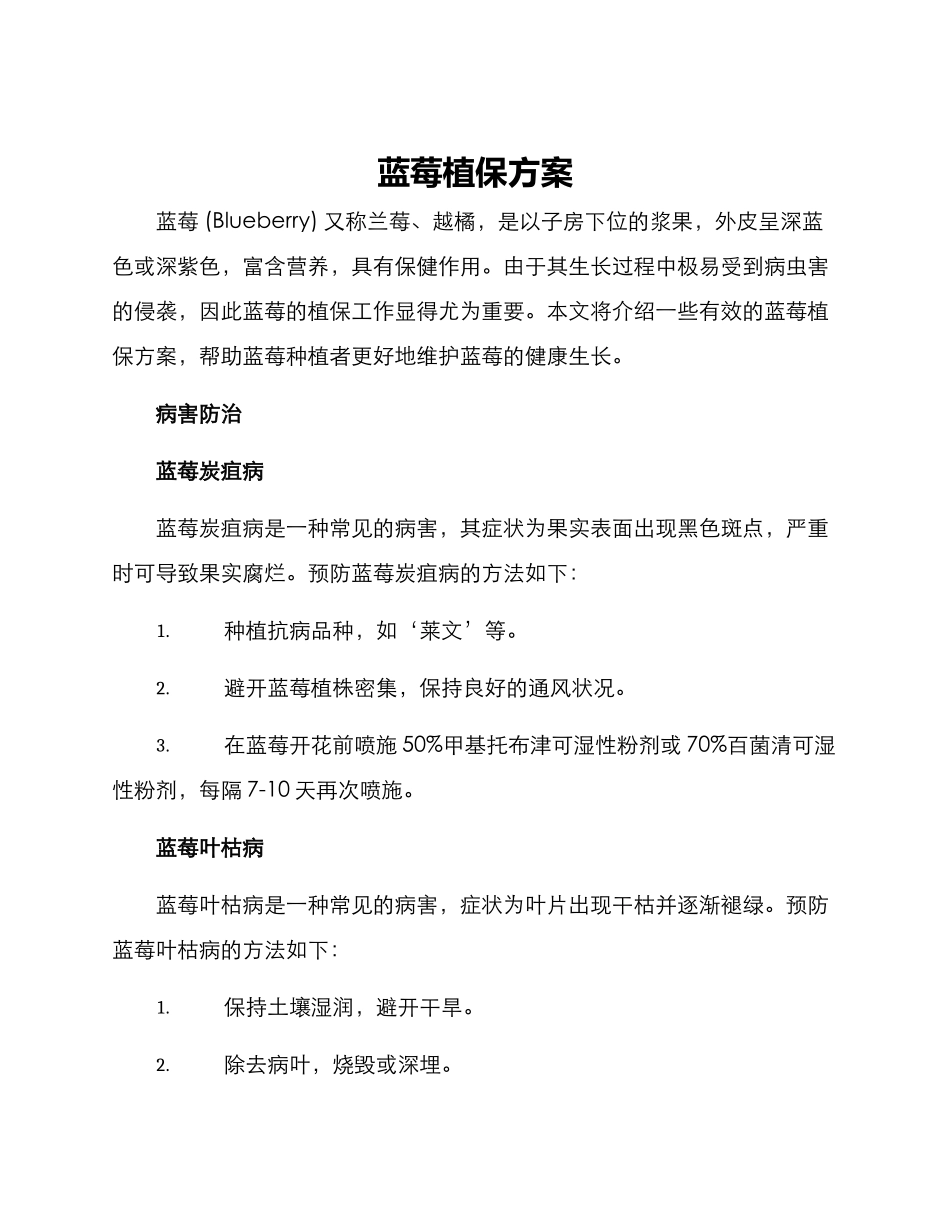 蓝莓植保方案_第1页