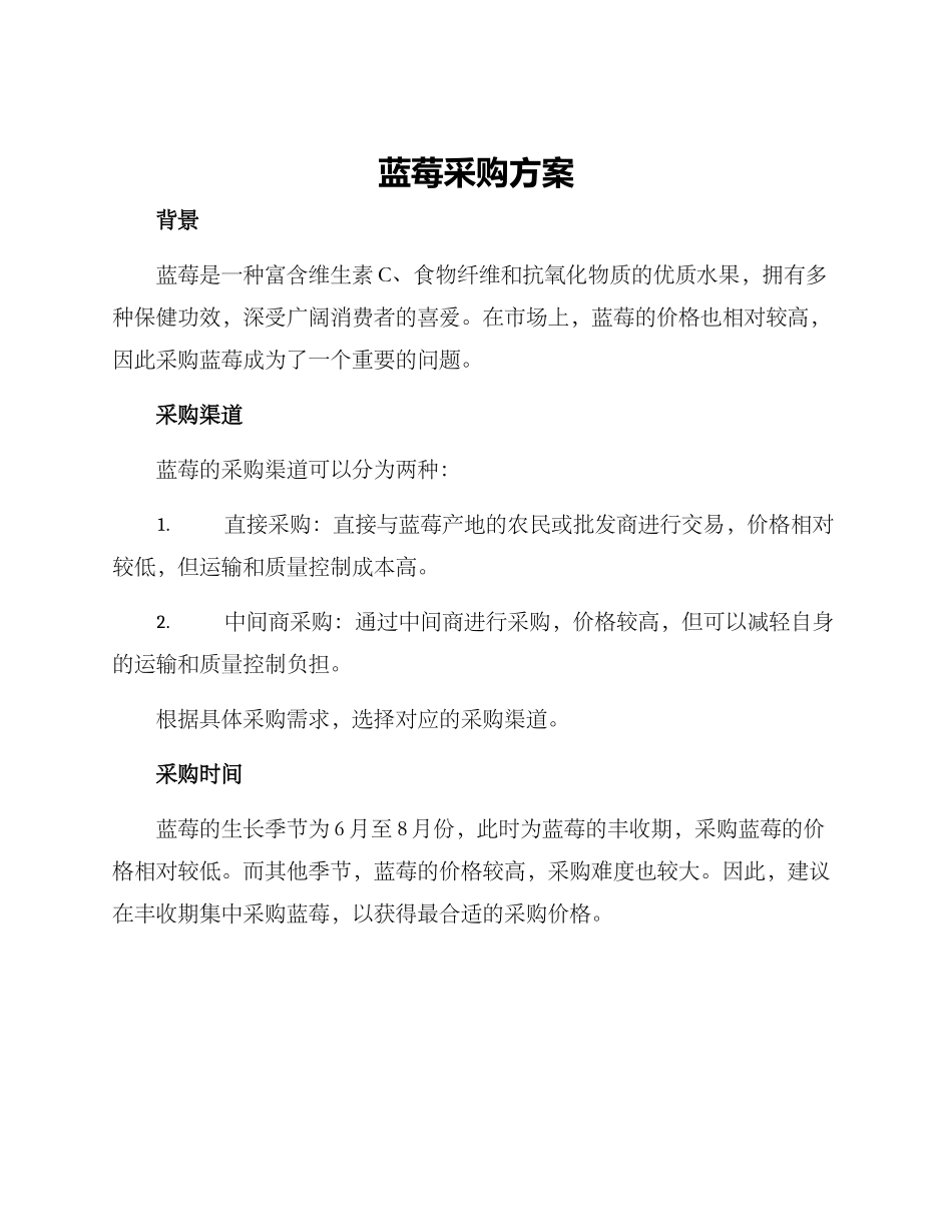 蓝莓采购方案_第1页