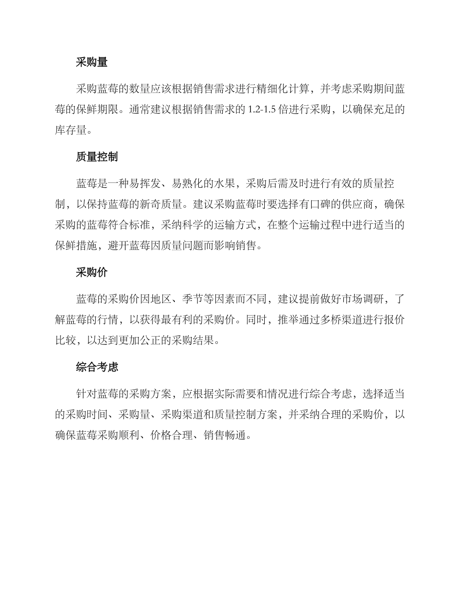 蓝莓采购方案_第2页