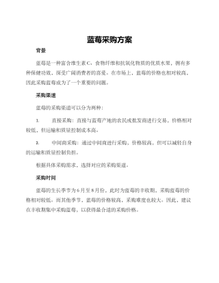 蓝莓采购方案