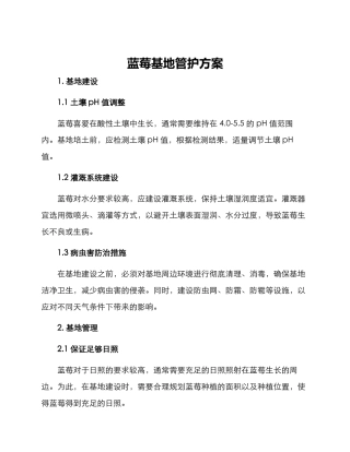 蓝莓基地管护方案