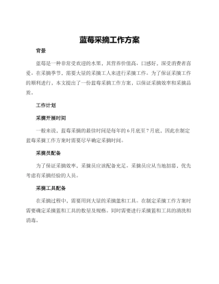 蓝莓采摘工作方案