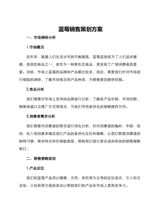 蓝莓销售策划方案