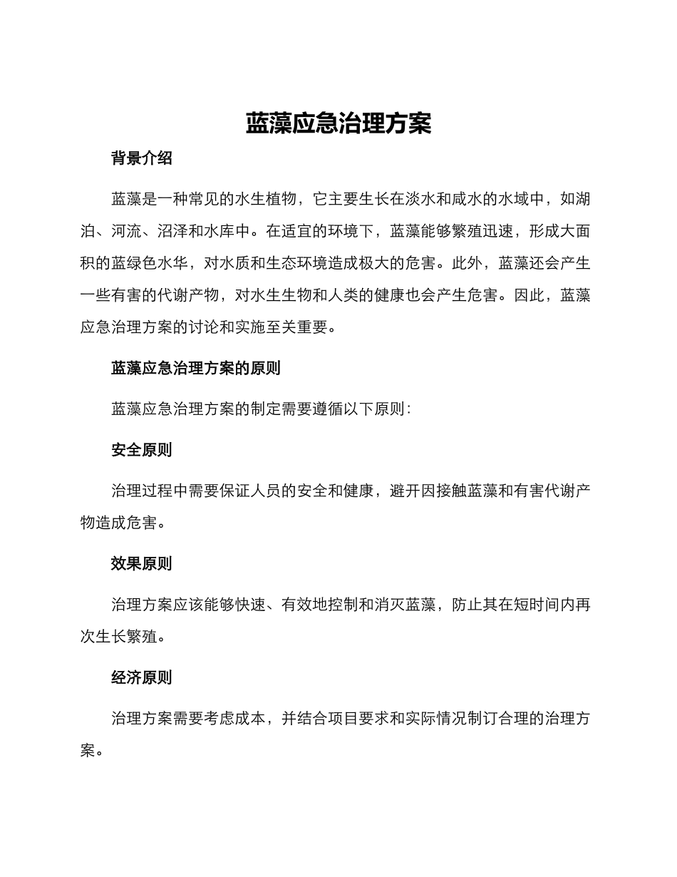 蓝藻应急治理方案_第1页