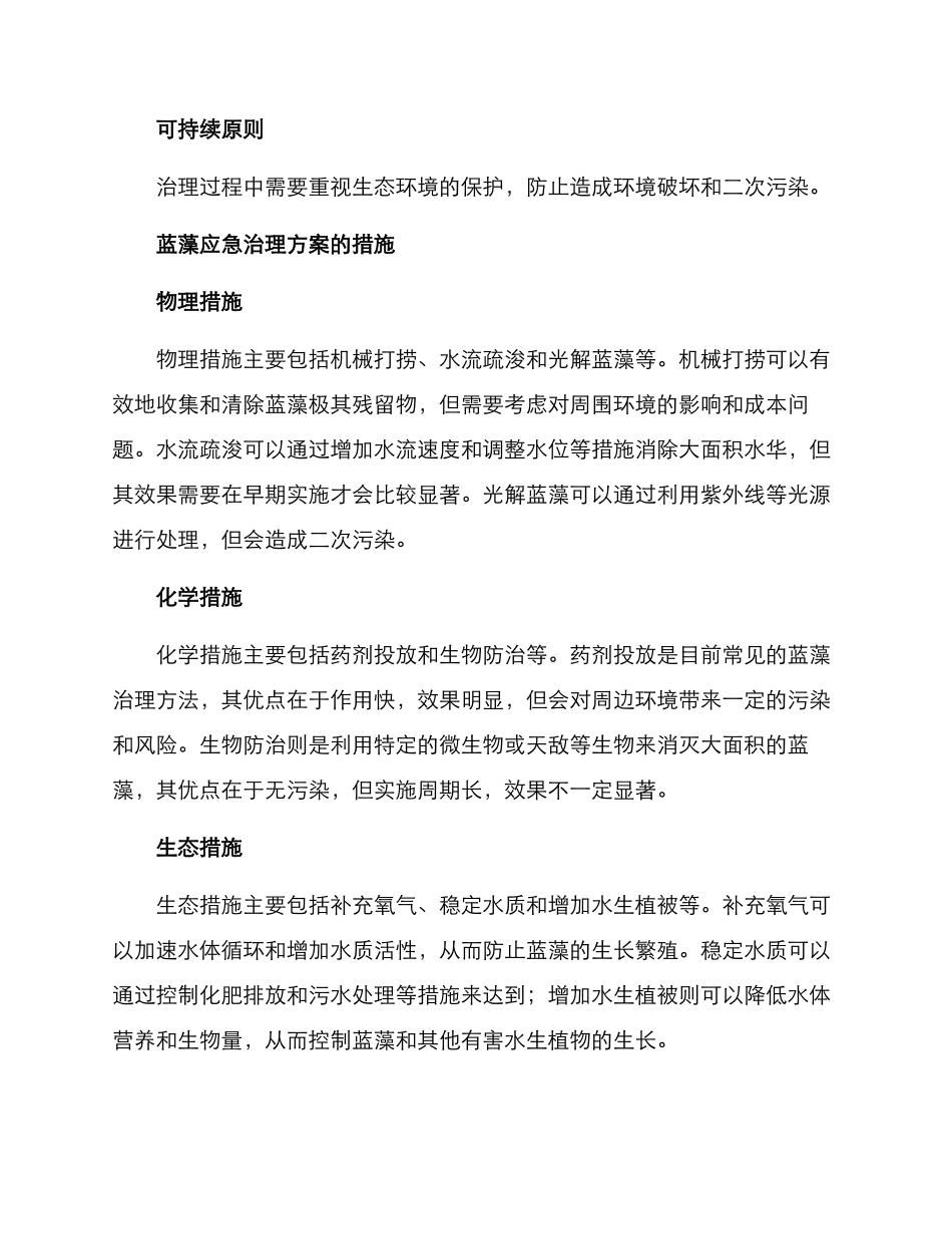 蓝藻应急治理方案_第2页