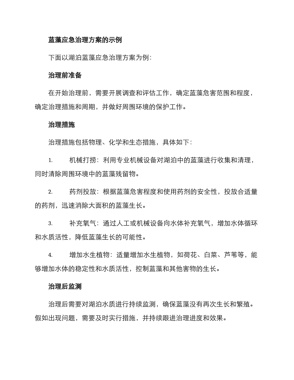 蓝藻应急治理方案_第3页