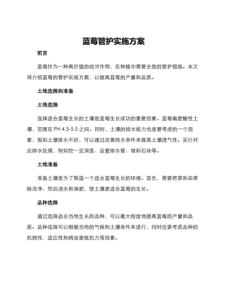 蓝莓管护实施方案