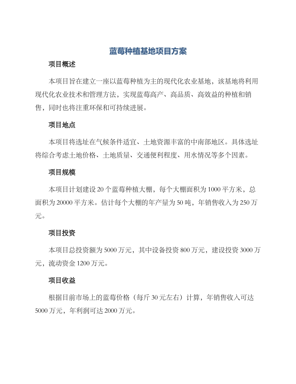 蓝莓种植基地项目方案_第1页