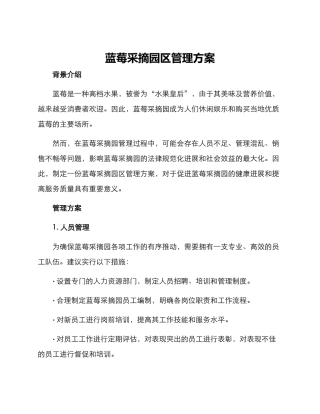 蓝莓采摘园区管理方案