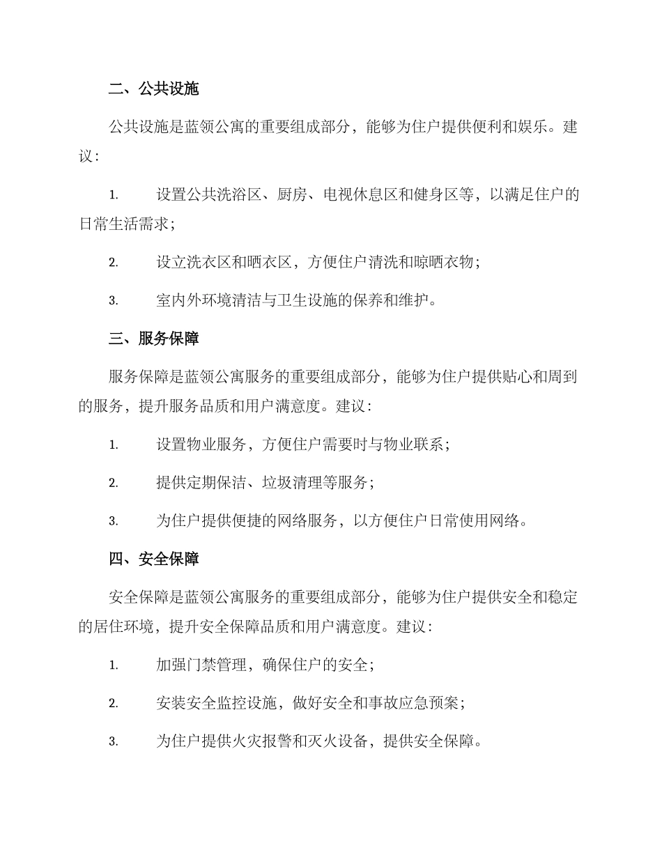 蓝领公寓需求方案_第2页