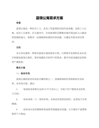蓝领公寓需求方案