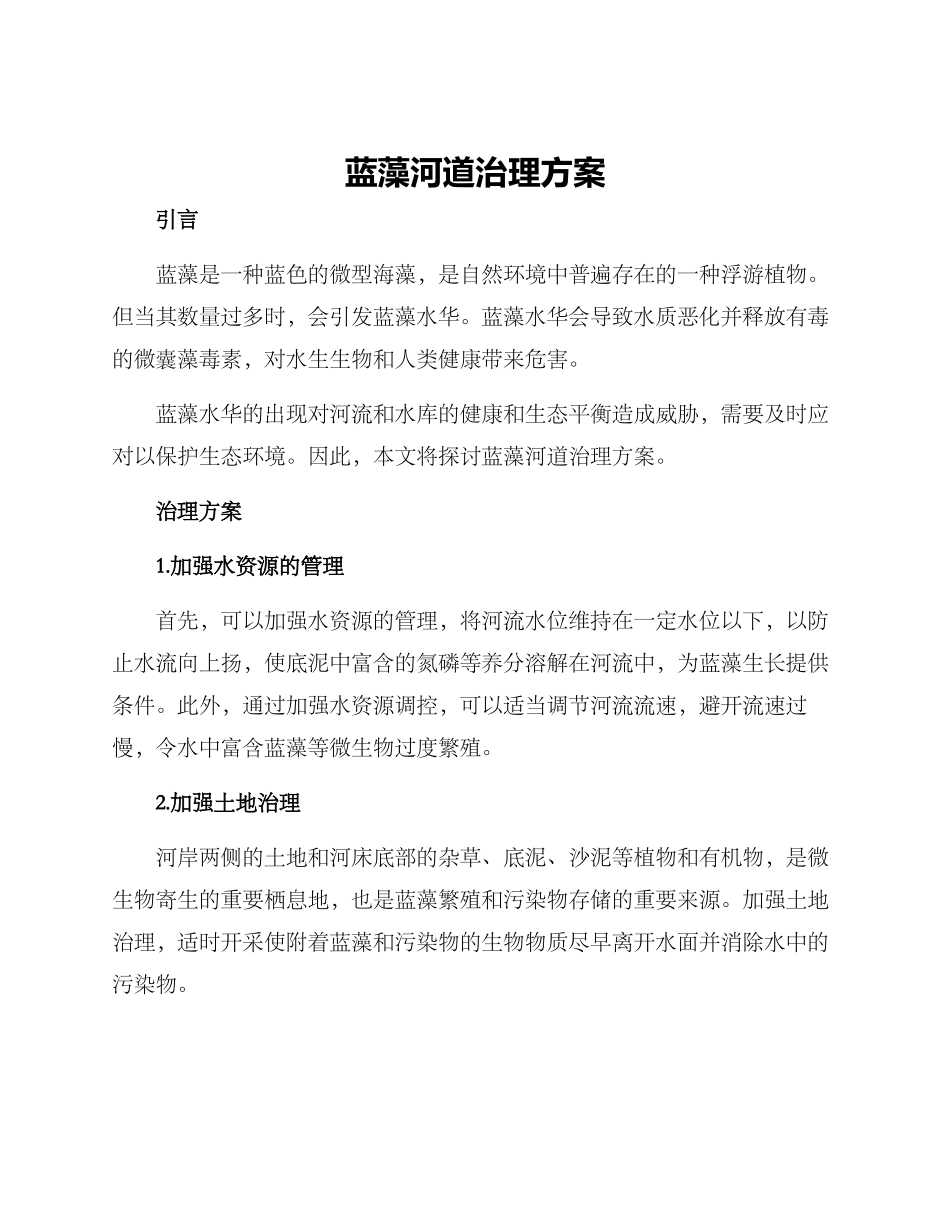 蓝藻河道治理方案_第1页