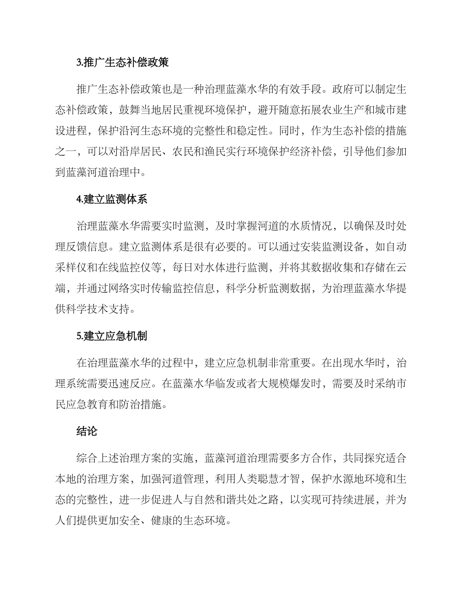 蓝藻河道治理方案_第2页