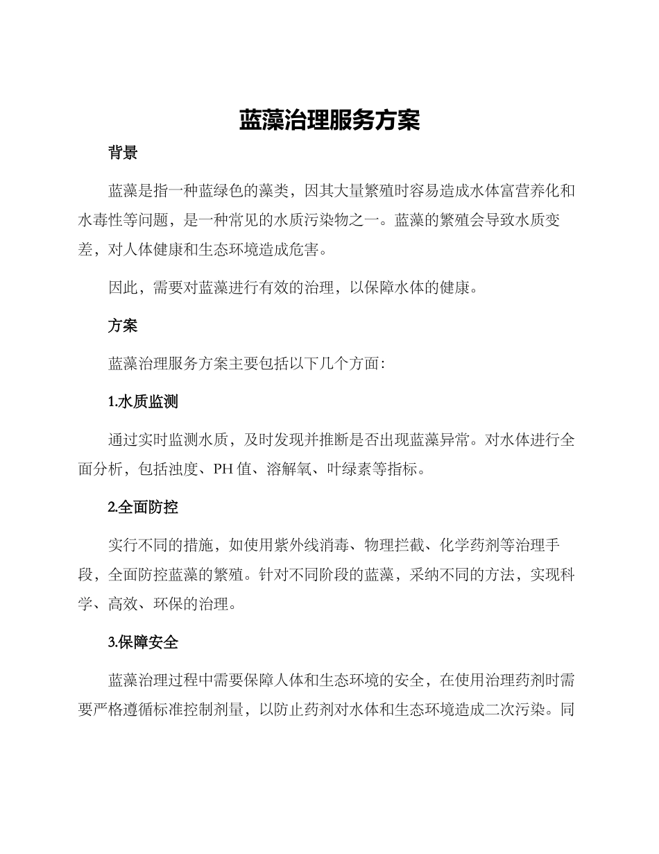 蓝藻治理服务方案_第1页