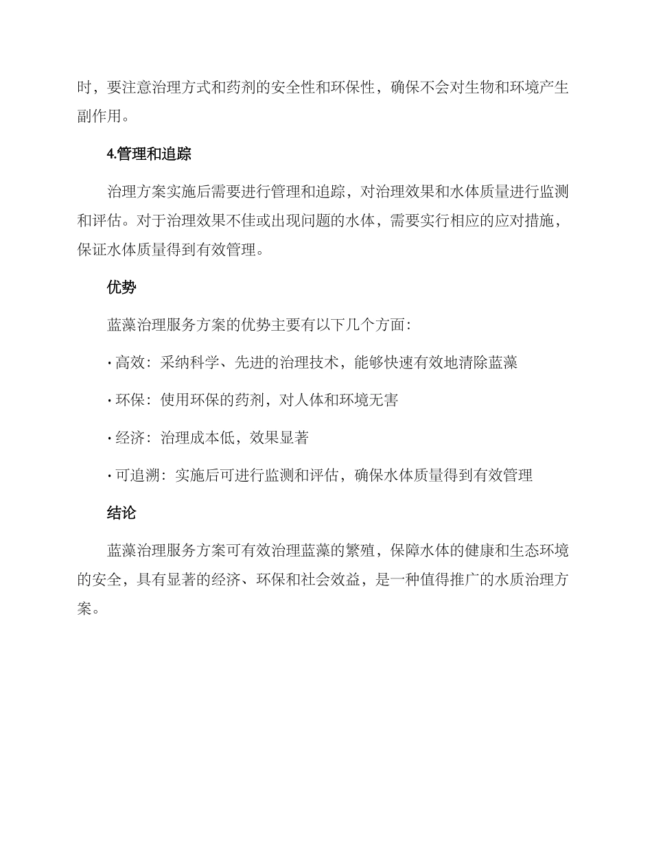 蓝藻治理服务方案_第2页